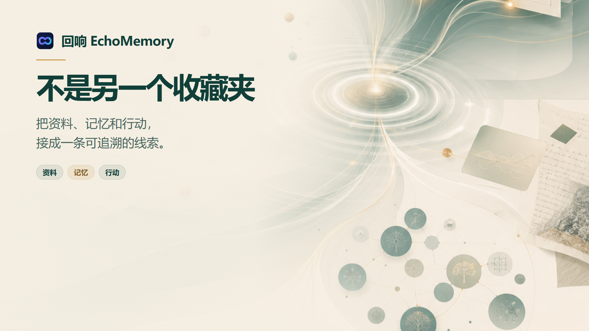 回响 EchoMemory 宣传画面：不是另一个收藏夹