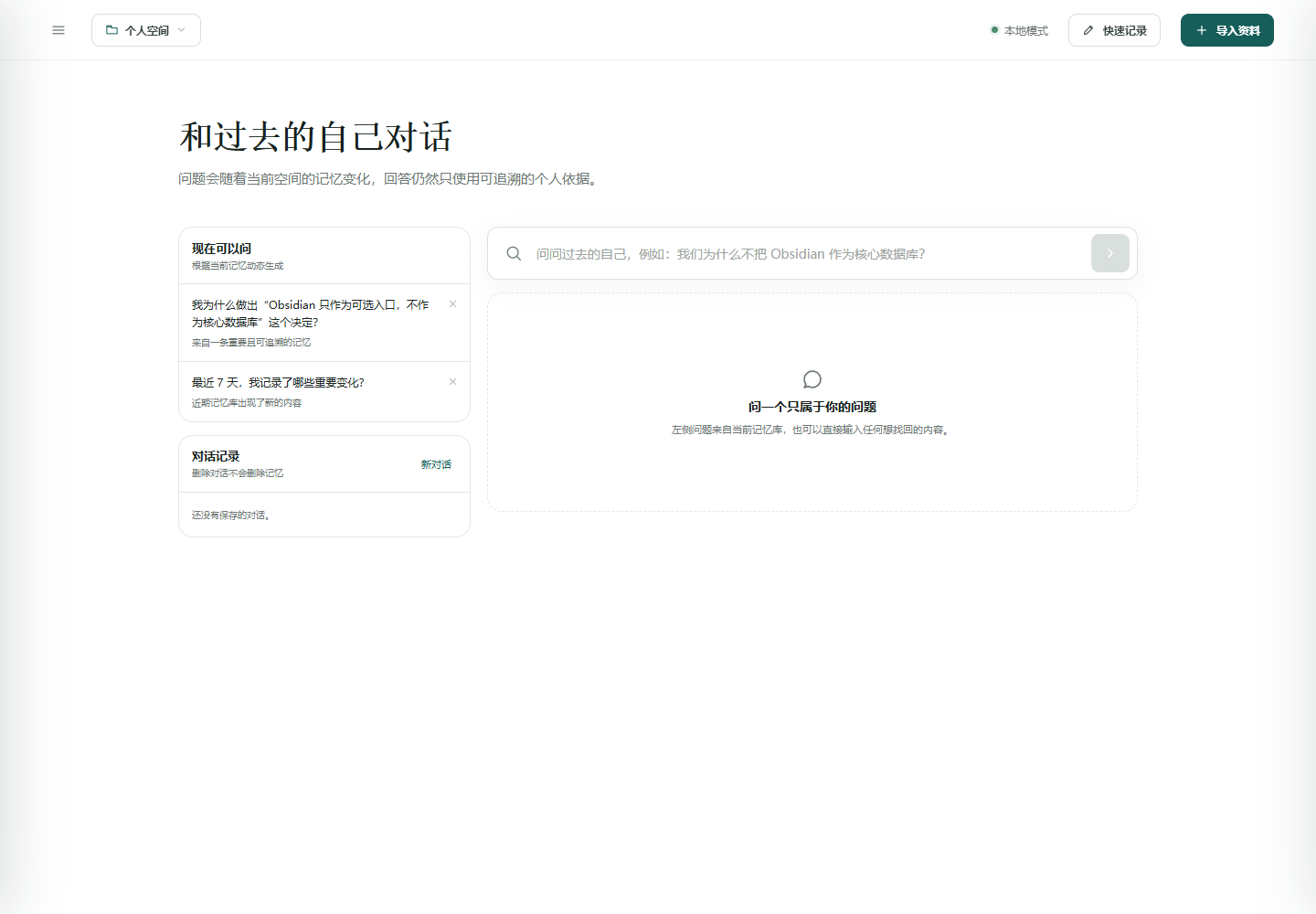 EchoMemory 对话页面，可向过去的自己提问并查看证据