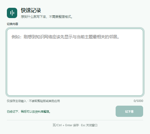 EchoMemory 快速记录窗口