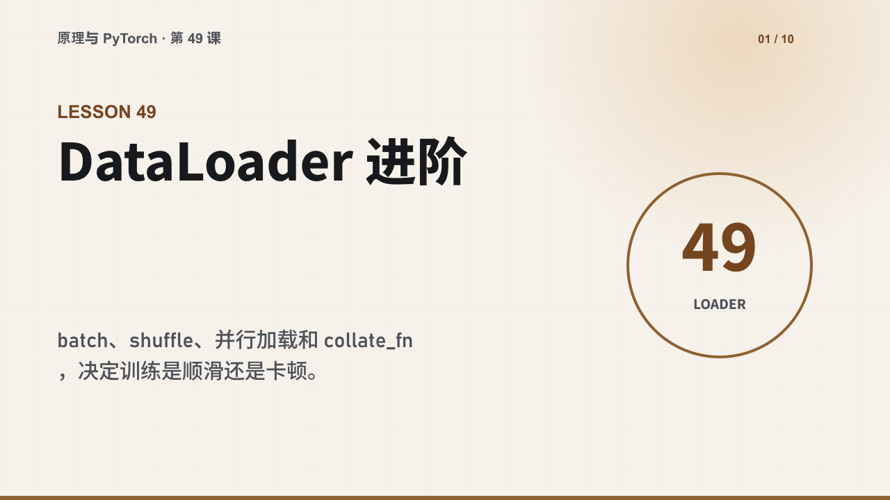 DataLoader 进阶：batch、shuffle 与并行加载怎样影响训练效率