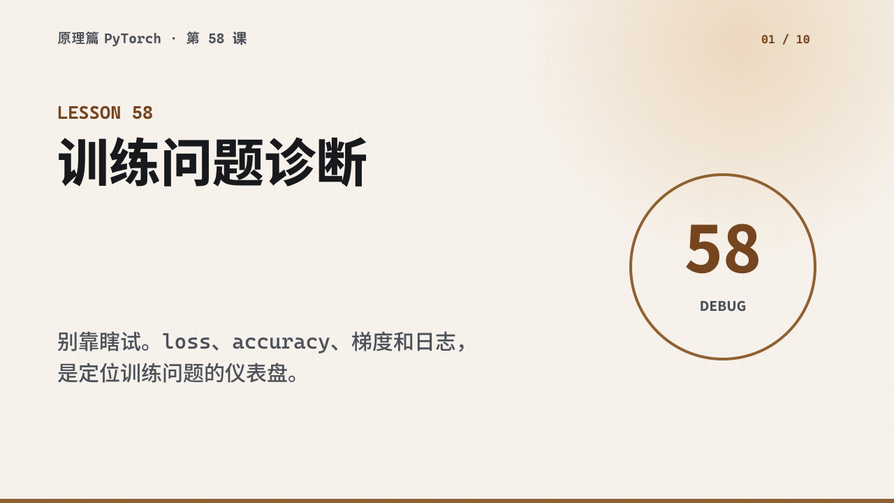 怎样根据 loss、accuracy 和梯度诊断训练问题