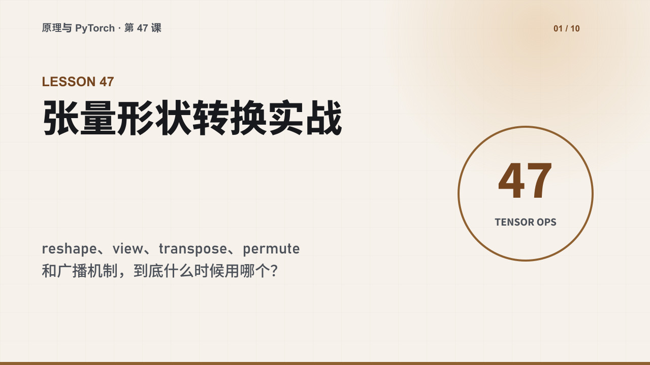 reshape、view、transpose 和广播机制怎么选：张量形状转换实战