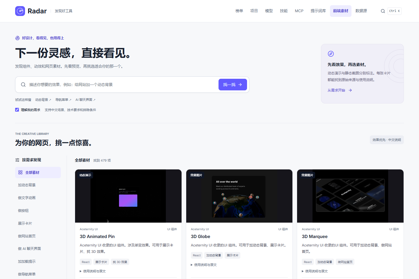 Radar 前端素材真实页面，展示按需求发现、来源与技术筛选及素材预览